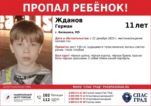 "Заявка 112"

🔴ПРОПАЛ РЕБЁНОК!🔴

#Жданов Герман, 11 лет

Дата и место..
