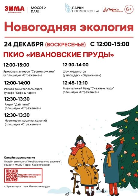 24 декабря в [club5971315|Парках Красногорска] состоится праздничная..