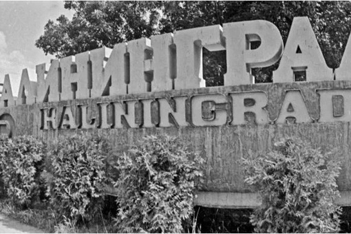 85 лет назад, 26 декабря 1938 года, появился город Калининград. Его..