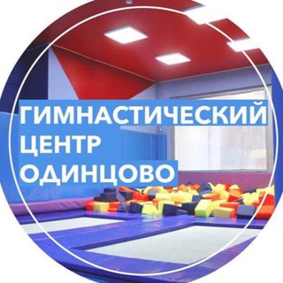 Гимнастический центр OdinGym в Одинцово t.me/ofingymhall приглашает детей..