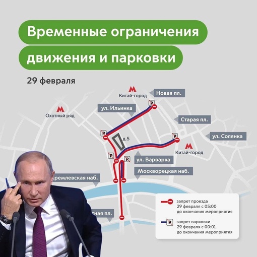 Путин завтра: движение в центре столицы перекроют из-за послания..