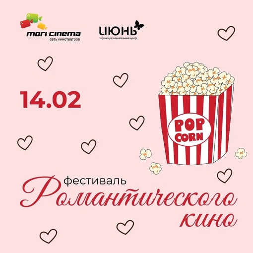 Розовый попкорн, любовь и кино в ТРЦ «Июнь»!

14 февраля в День всех..