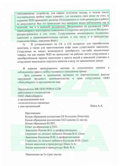 Сотрудники «Вайлдберриз» Подольска пожаловались в прокуратуру..