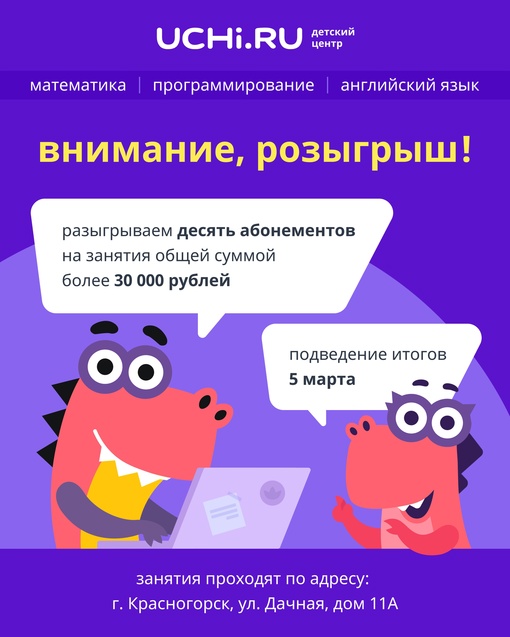 Детский центр Учи.ру в Красногорске по адресу ул.Дачная, 11А..