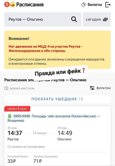 ПРАВДА ИЛИ ФЕЙК❓
В сети пишут, на ЖД пути МЦД-4..