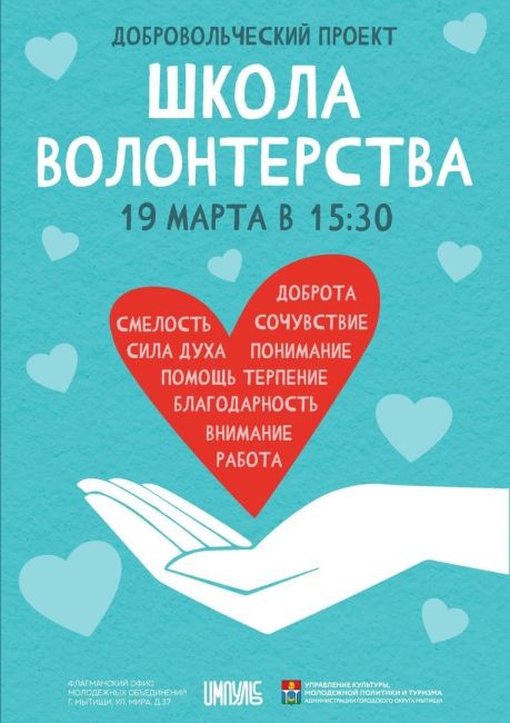 Мытищинцев приглашают стать участниками «Школы волонтёрства»

19..