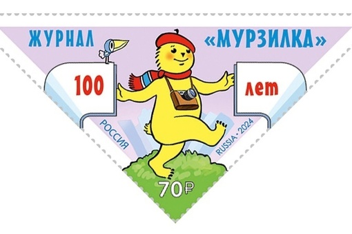 В этом году (2024) была выпущена почтовая марка «100-лет журналу..