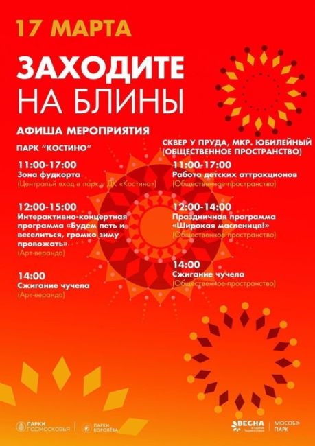 Сегодня, 17 марта, в Королёве пройдёт праздничное мероприятие..