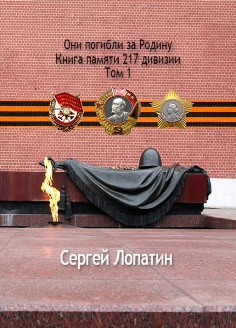 В издательстве вышла моя новая книга о 217 "Унечской" стрелковой..