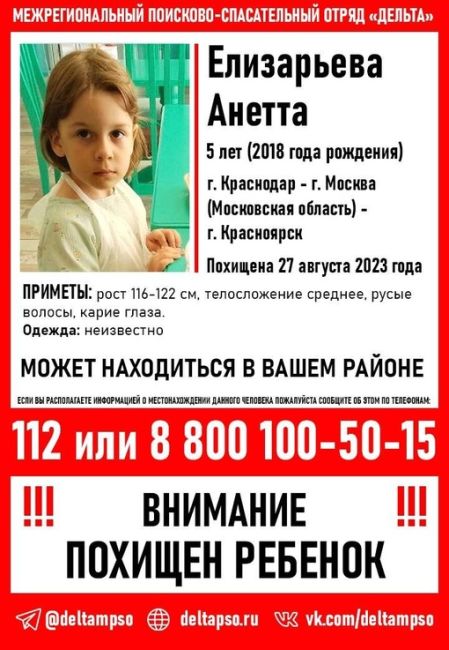 ПОХИЩЕН РЕБЕНОК 

Елизарьева Анетта, 5 лет
 
Дата и место пропажи:..