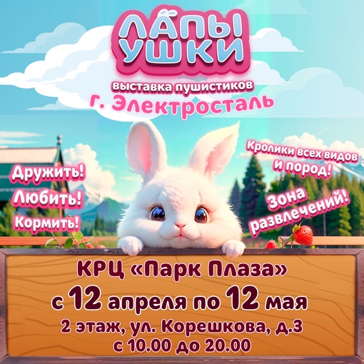 Впервые в Электростали!🥳 
Самая пушистая выставка «Лапы Ушки»🐰..