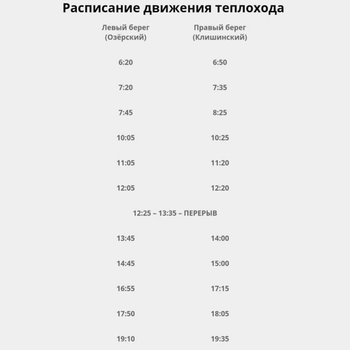 ‼️ Завтра, 8 апреля, с 6:20 возобновится движение теплохода на..