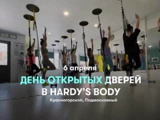 6 апреля День открытых дверей в сети фитнес-студий Hardy’s body в..