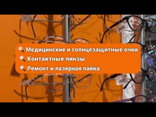 Реклама. Erid"Смотри в оба" – не прогляди нашу оптику 👀
 
👓 Медицинские и..