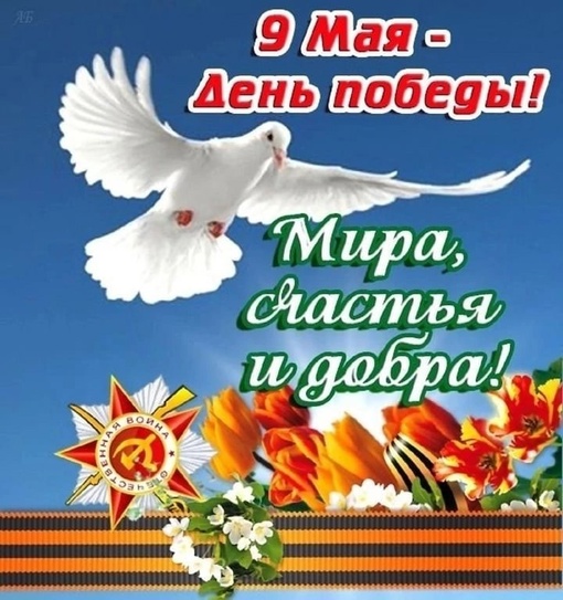 Дорогие наши друзья, от всей души поздравляем Вас с Днём Победы!!!..