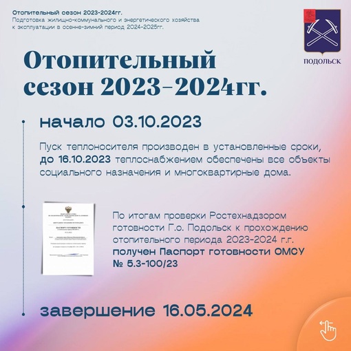 Завершён отопительный сезон 2023-2024. Он был непростым, но помог..