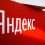 Новости Москвы: Нидерландская Yandex N.V. до 31 июля сменит название и прекратит использовать бренды..