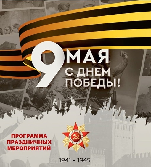 💥9 мая мы вместе отметим очередную годовщину Великой Победы!  В..