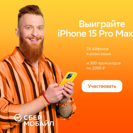 Вас ждёт топовый iPhone 15 Pro Max 512GB!

CберМобайл разыгрывает 25 топовых..