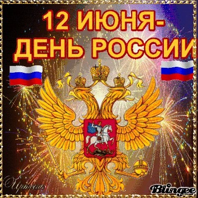 Поздравляю с Днем России! Величие и мощь нашей страны вызывает..