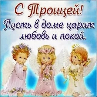 Сегодня праздник праведный и важный,
Святая Троица на радость..