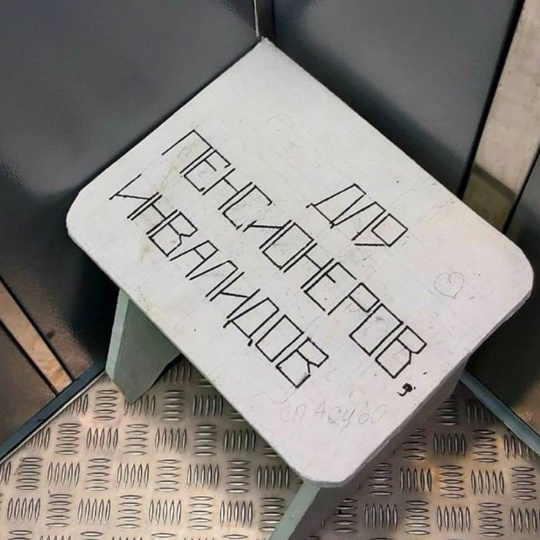 Милота дня: на Суздальской в Новокосино в лифте установили стульчик для пожилых..