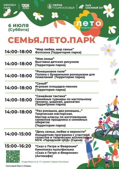 👫 День семьи, любви и верности отметят в парках Подмосковья 6 и 7..