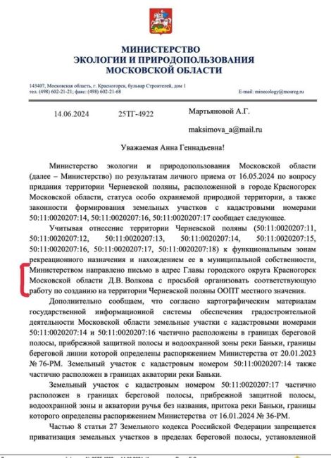 Минэкологии направило письмо главе Красногорска с просьбой..