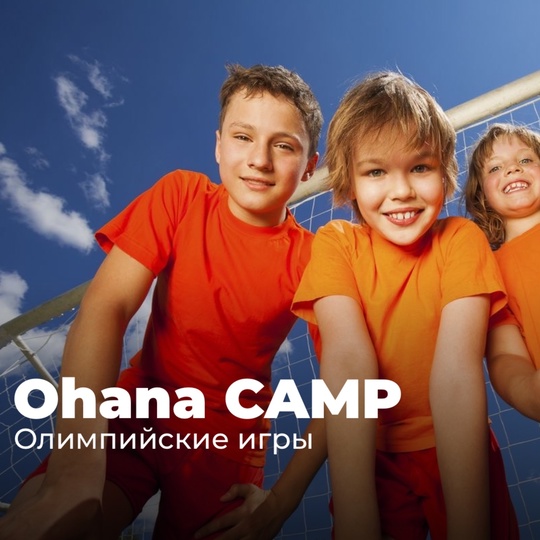 Ohana camp: посвятим неделю фитнес-каникул Олимпийским..