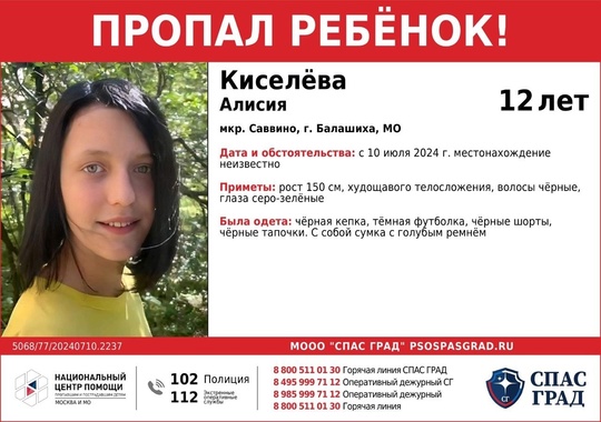 🔴 ПРОПАЛА ДЕВОЧКА 🔴
Киселёва Алисия, 12 лет
Дата и место пропажи:..