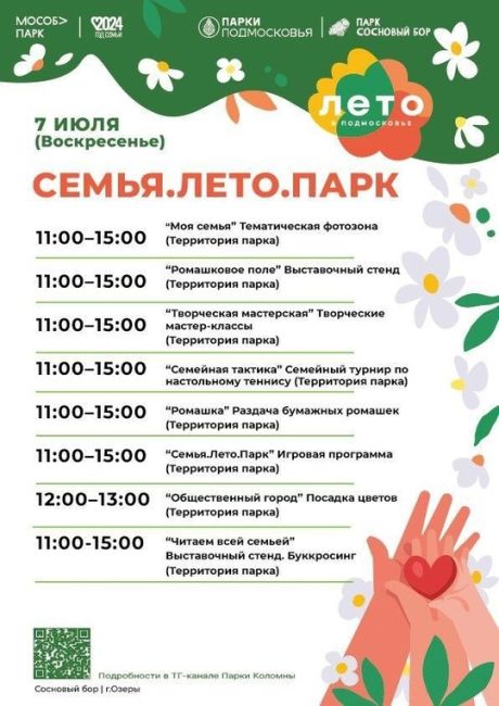 👫 День семьи, любви и верности отметят в парках Подмосковья 6 и 7..