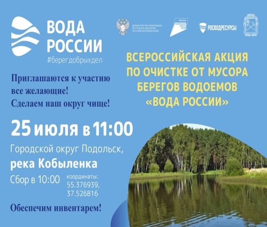 Акция по очистке берега реки Кобыленка пройдет в Г. о. Подольск 25..
