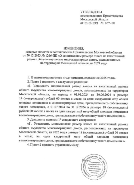 ‼ С 1 июля в Московской области увеличился взнос на капитальный..