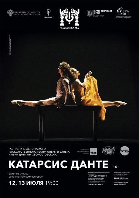 С 9 по 13 июля 2024 года Красноярский театр оперы и балета имени Дмитрия..