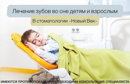 Стоматология «Новый век» в Одинцово лечит зубы во сне (севоран)..