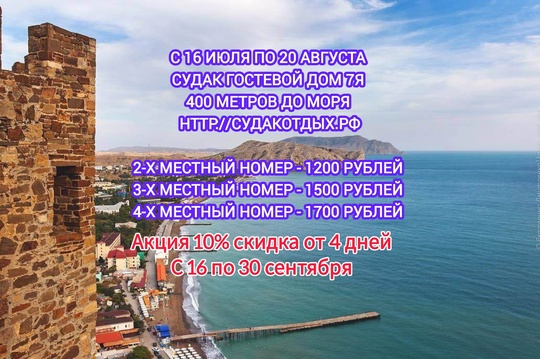 Отдых 2024 Судак Крым 
💰 От 8⃣0⃣0⃣ - 1⃣2⃣0⃣0⃣ рублей 
за 2-х местный..