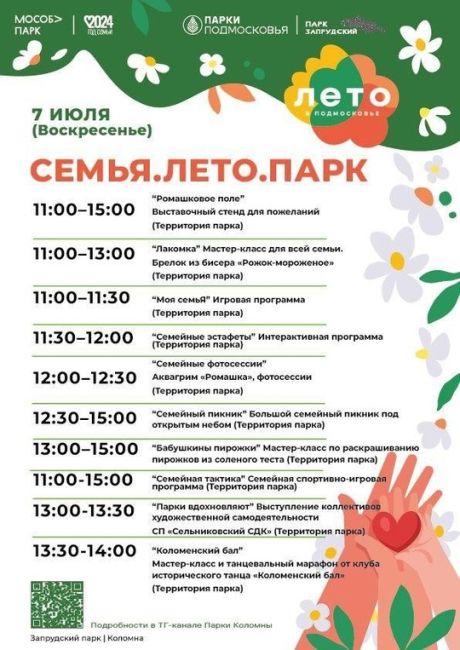 👫 День семьи, любви и верности отметят в парках Подмосковья 6 и 7..