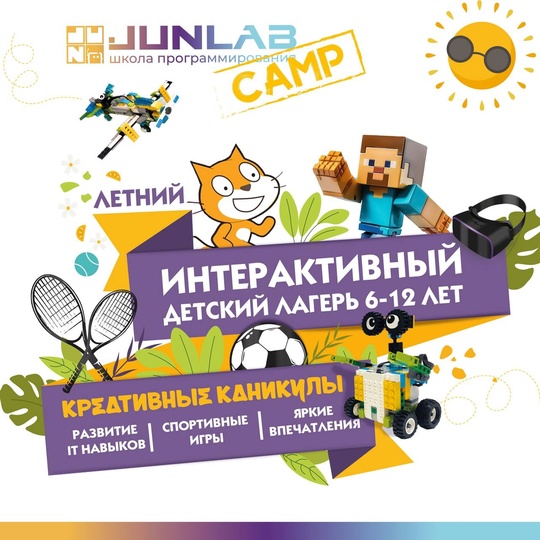 Летний лагерь для детей (6-12 лет) «JUNLAB CAMP» 🚀

Насыщенная программа..