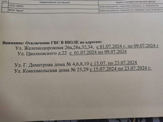 По отключению ГВС по адресу ул. Железнодорожная 26а три разных..