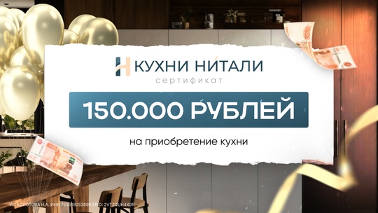 Дарим сертификат на приобретение кухни 150.000 рублей! 
Плюс 5..