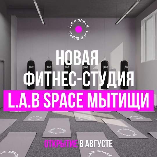 Новая студия растяжки и фитнеса L.A.B Space теперь в Мытищах!..