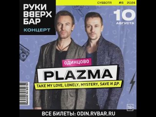 Скидка 15% на концерт группы PLAZMA в Одинцово 18+ 🎤 

10 августа на..