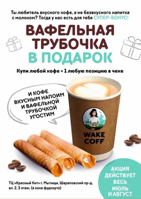 WAKECOFF дарит ваши любимые трубочки🔥

Привет-привет! 🌟

У нас снова..