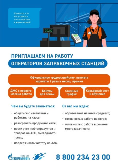 Сеть АЗС «Газпромнефть» приглашает на работу 
Операторов АЗС 
..