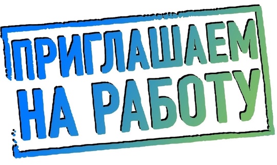 ООО «ГринТриз» (с. Пирочи) приглашает на работу: 
 
✔ Начальника..