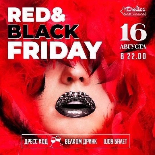 16 августа горячая RED&BLACK FRIDAY в [club185414271|Кафе-Чайхана «Дюшес»]

Dress code..