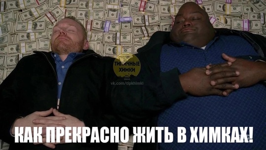 Средняя зарплата в Химках достигла уже 125000₽ 🤑

В Химках по..