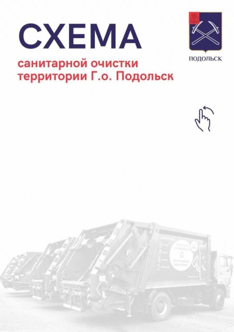 Оф. Подольск:

Работаем над тем, чтобы улучшить организацию сбора..