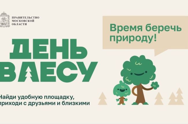 День в лесу предлагают провести 28 сентября жителям городского..