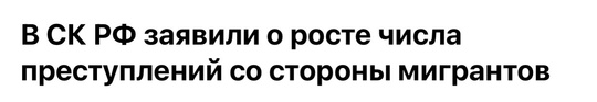 В России выросло число преступлений, совершенных мигрантами - в..